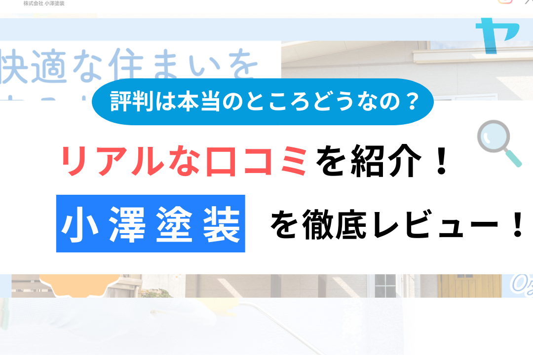 小澤塗装(府中市)の評判・クチコミを徹底レビュー！