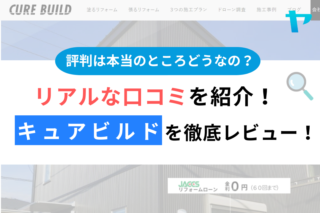 キュアビルド（座間市）の口コミ・評判は？３分でわかる徹底レビュー！まとめ