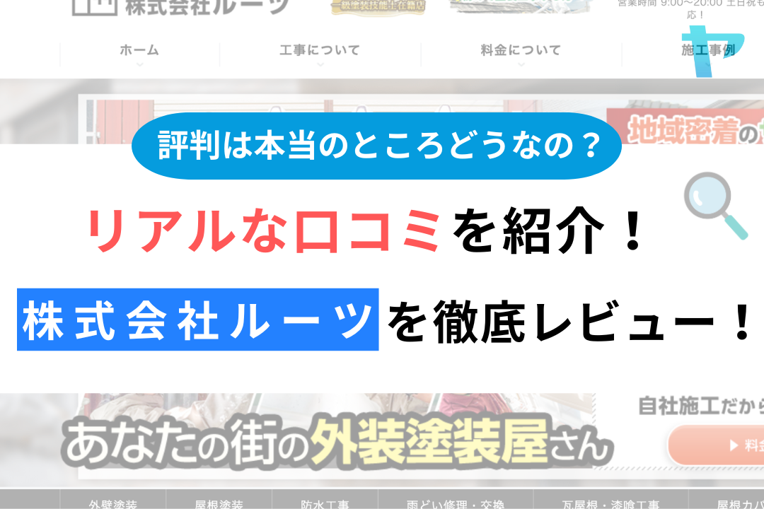 株式会社ルーツ(府中市)の評判・クチコミを徹底レビュー！