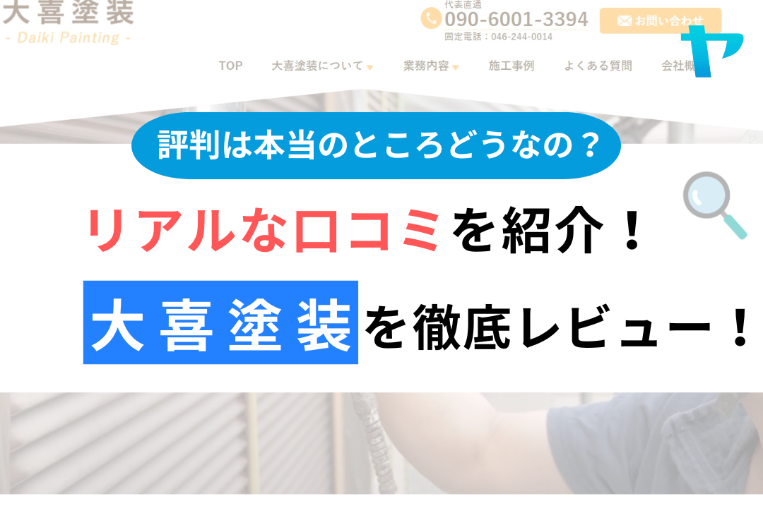 大喜塗装（座間市）の口コミ・評判は？3分で分かる徹底レビュー！