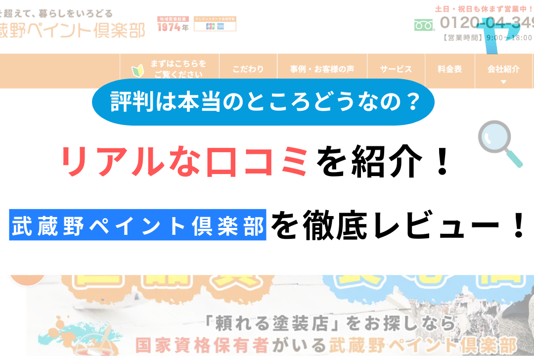 武蔵野ペイント倶楽部(三鷹市)の評判・クチコミを徹底レビュー！