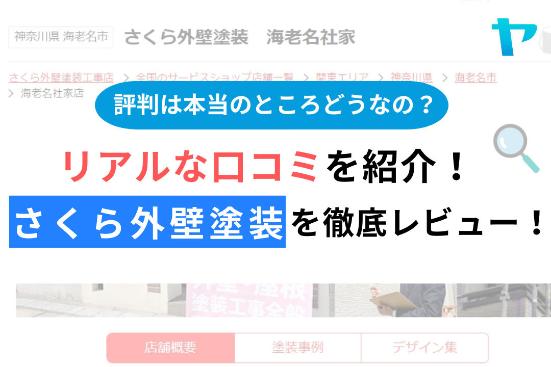 さくら外壁塗装店（海老名市）の口コミ・評判を徹底レビュー！