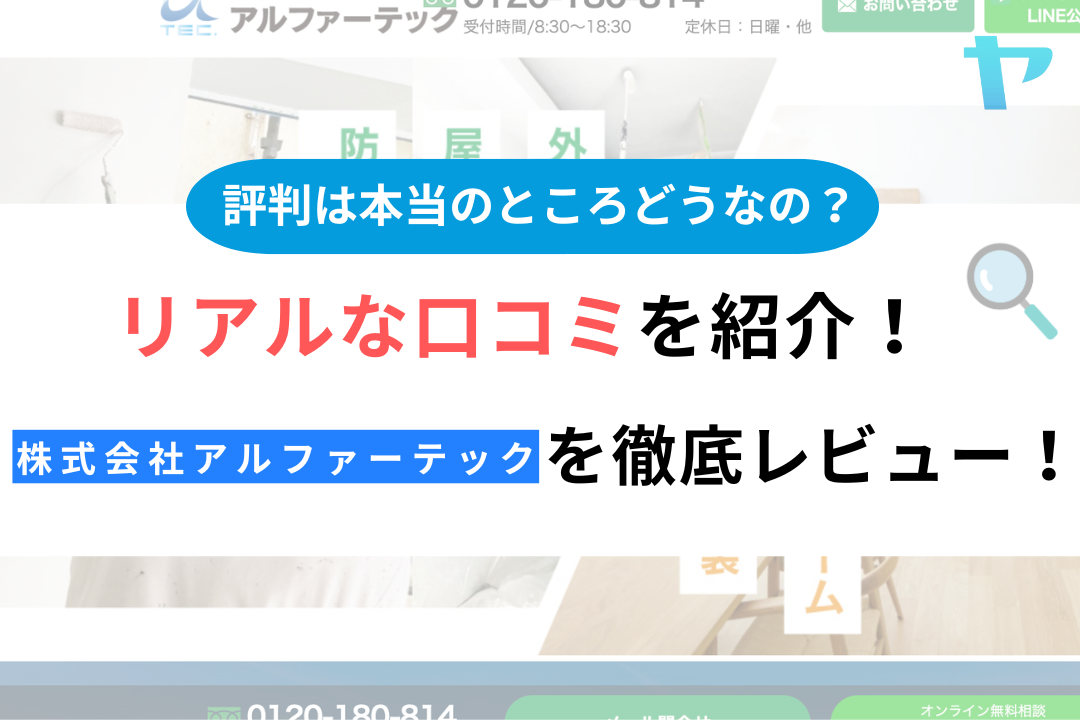 株式会社アルファーテック(伊丹市)の口コミ・評判について徹底解説！