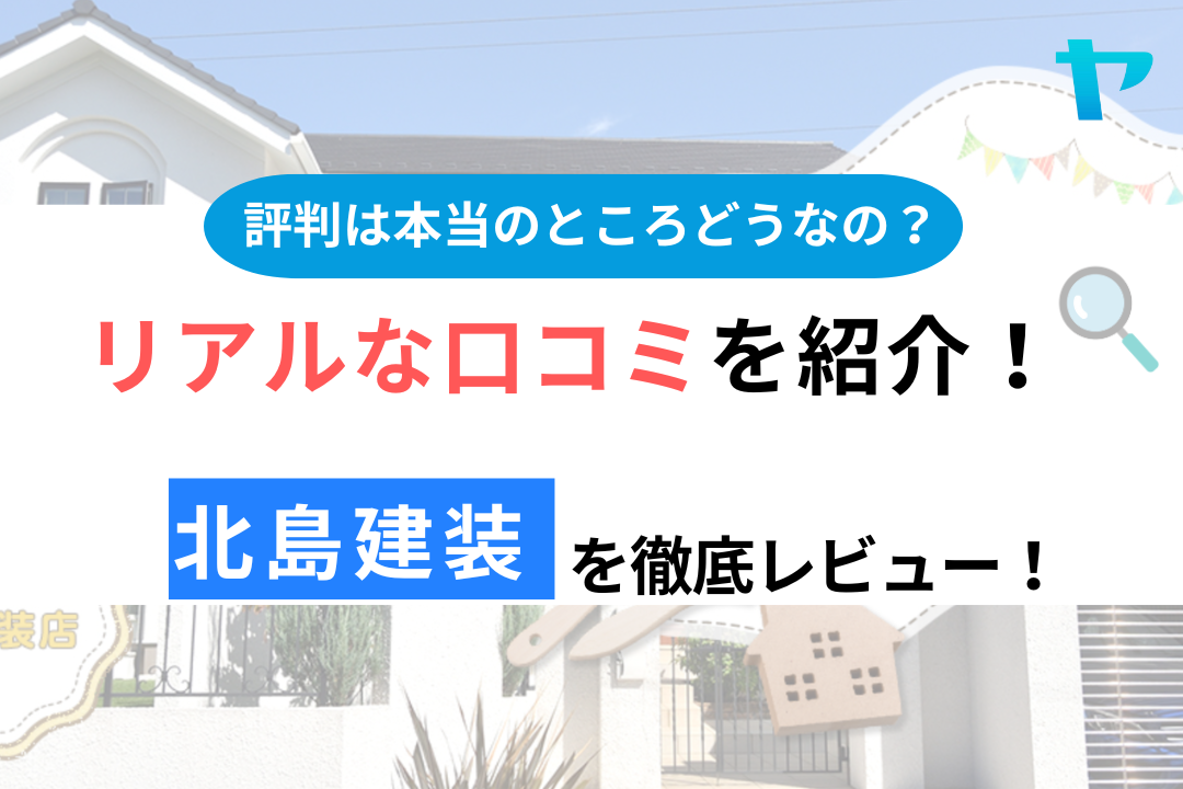 北島建装の口コミ・評判は？3分でわかる徹底レビュー！