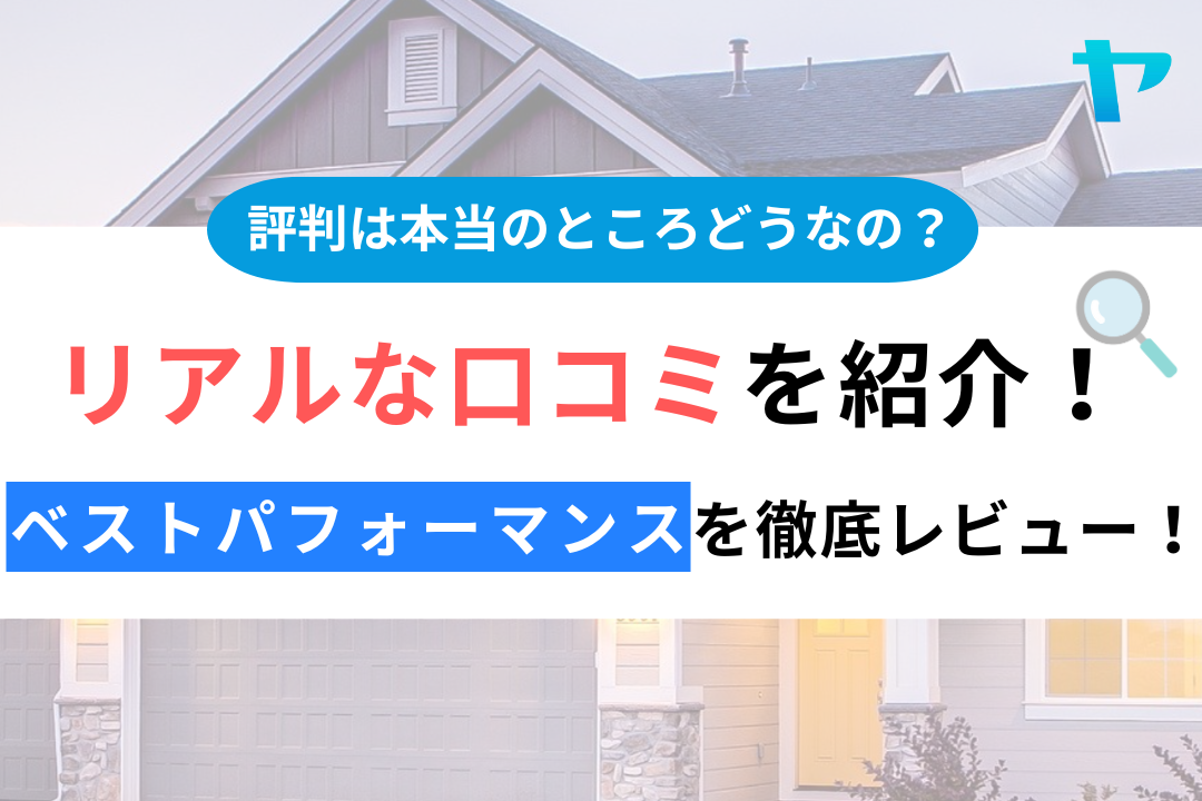 ベストパフォーマンス(鳥栖市)の口コミ・評判は？3分でわかる徹底レビュー！