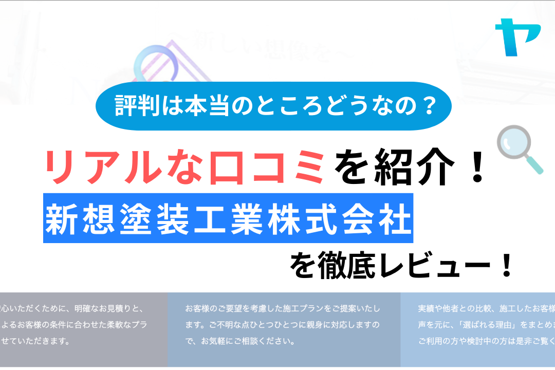 新想塗装工業株式会社のクチコミ・評判は？3分でわかる徹底レビュー！