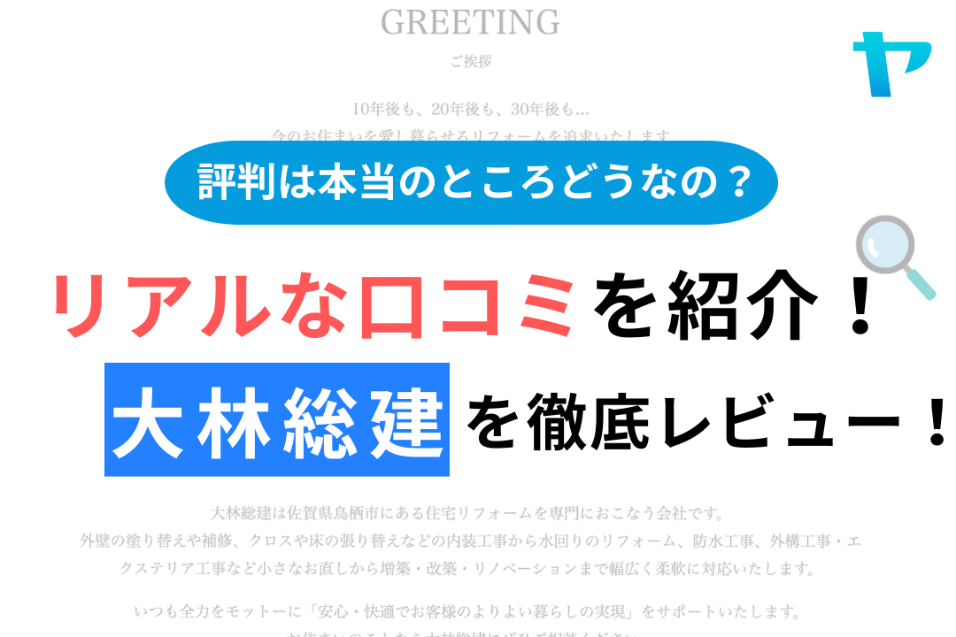 大林総建(鳥栖市)のクチコミ・評判は？3分でわかる徹底レビュー！