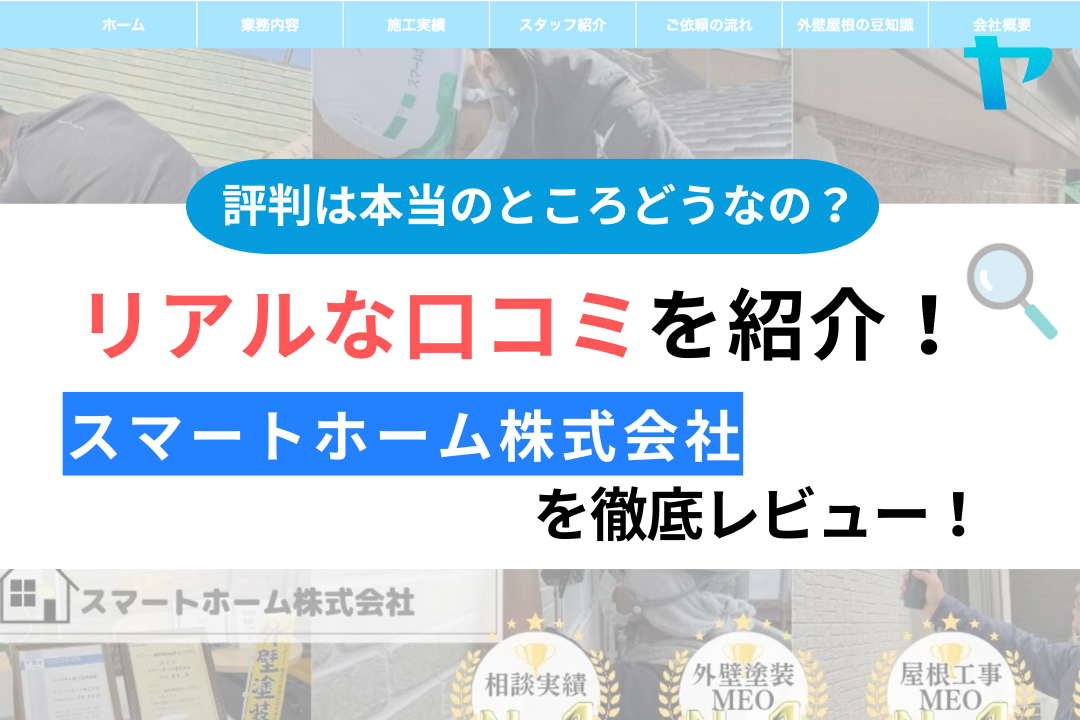 スマートホーム株式会社（藤沢市）のクチコミ・評判は？3分でわかる徹底レビュー！