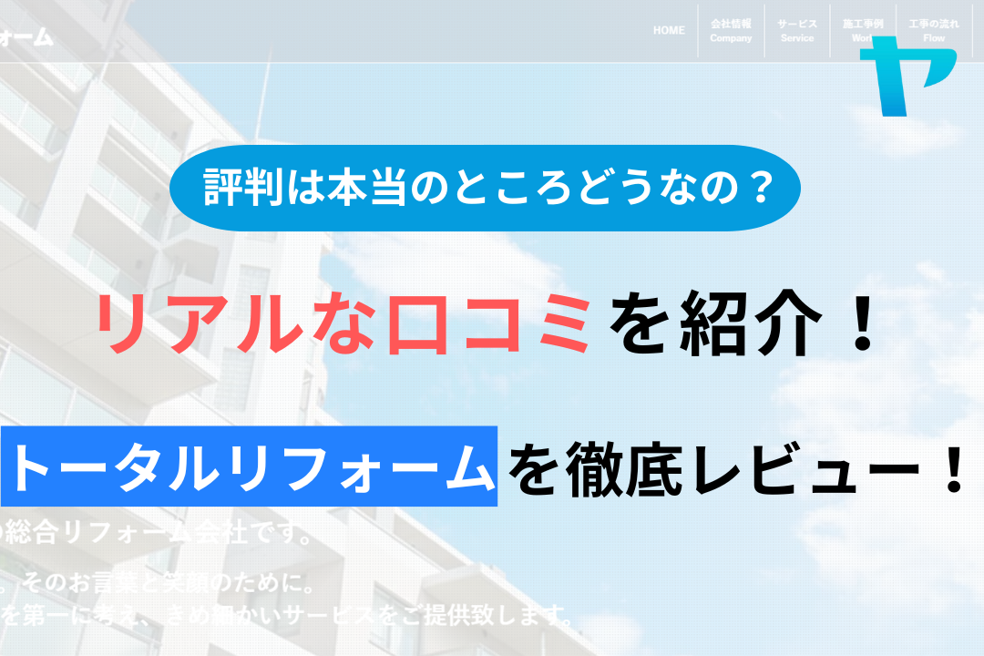 株式会社トータルリフォーム(新宿)の評判・口コミを徹底レビュー！