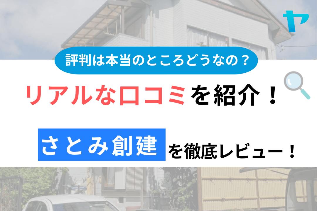 さとみ創建（千葉）の口コミ・評判は？3分でわかる徹底レビュー！