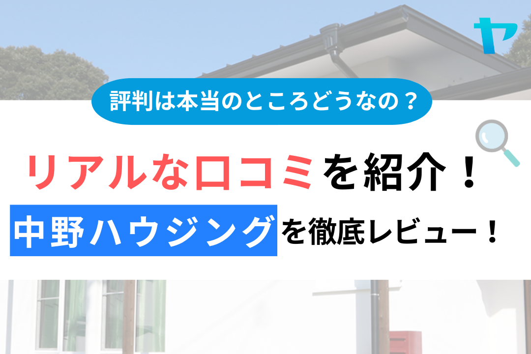 中野ハウジング(平戸市)の口コミ・評判は？3分でわかる徹底レビュー！