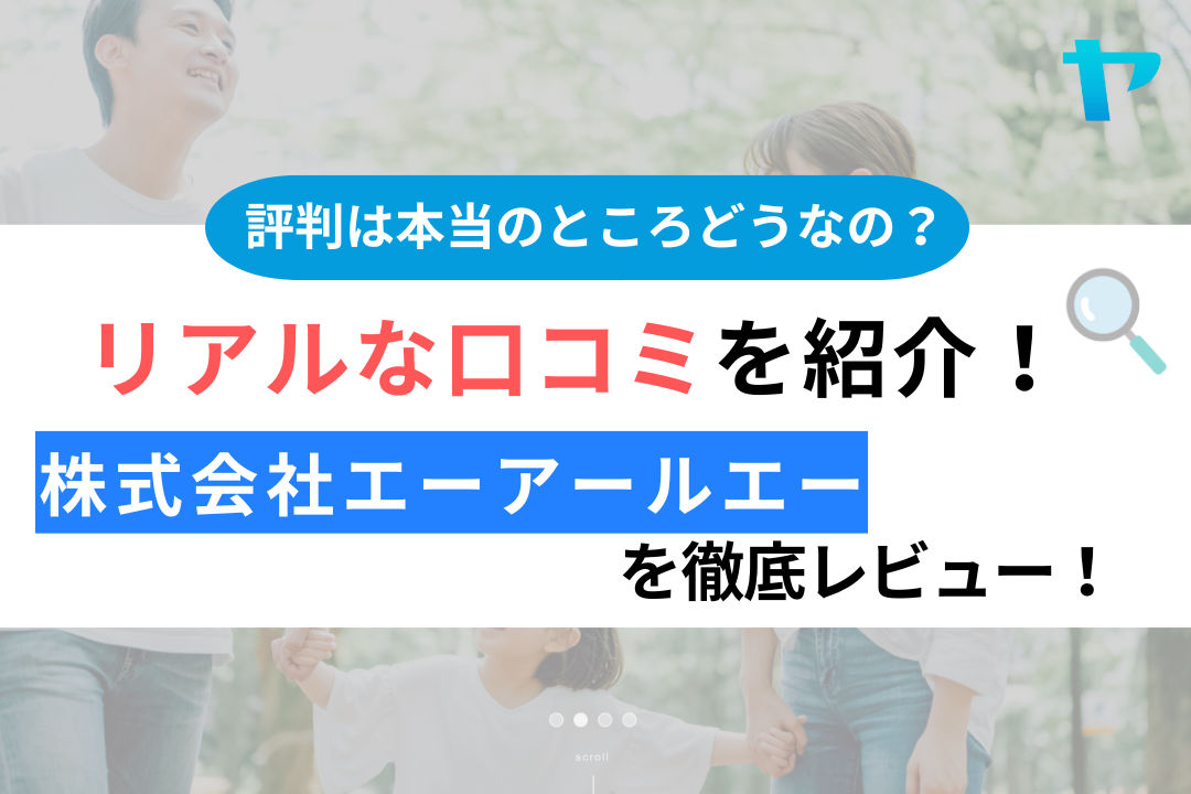 【2025年版】(株)エーアールエーの評判を徹底レビュー！まとめ