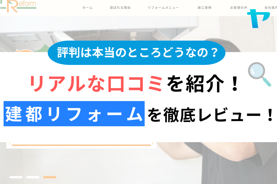 建都リフォーム（富士宮市）の口コミ・評判について徹底レビュー！