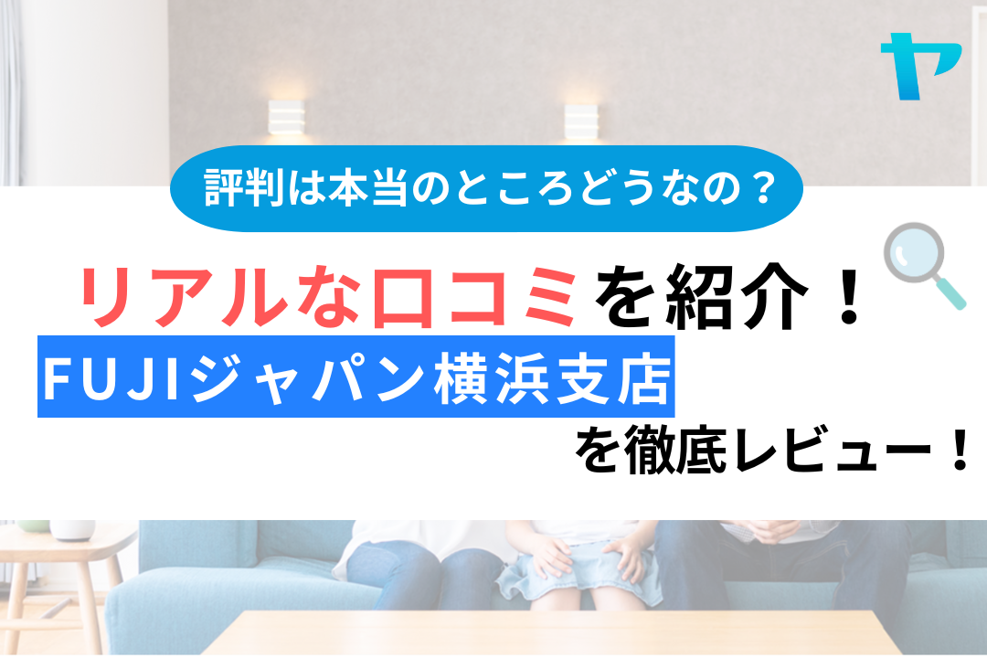 FUJIジャパン横浜支店の外壁塗装の口コミ・評判を徹底レビュー！