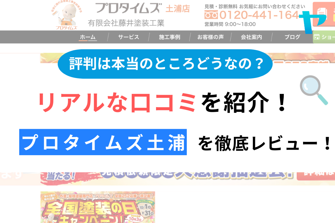 プロタイムズ土浦(有限会社塗装工業)の評判は？おすすめ塗装会社を徹底解説！