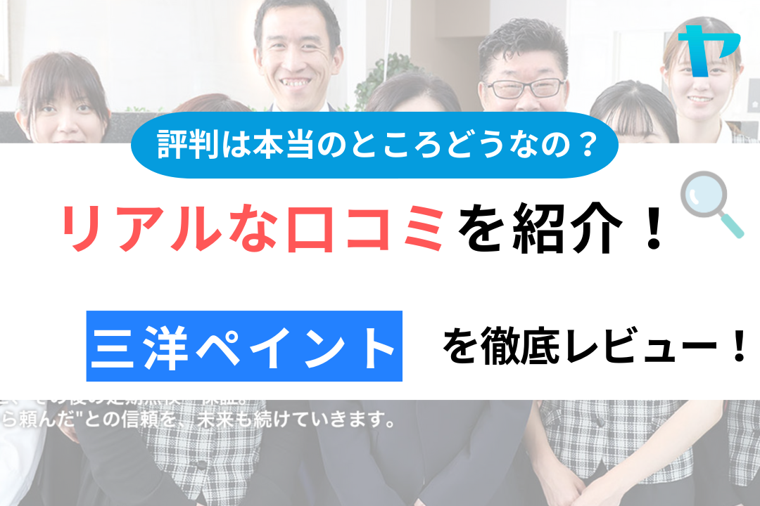 三洋ペイント（福岡）の口コミ・評判を3分間で徹底レビュー！