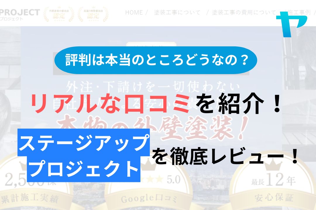 【24年最新】ステージアッププロジェクトの評判について徹底レビュー！ - 屋根修理の優良業者が見つかるサイト｜ヤネリー