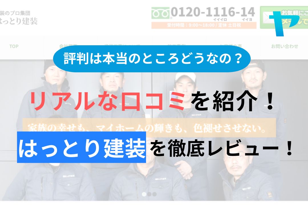 (有)はっとり建装の評判・口コミを徹底レビュー！