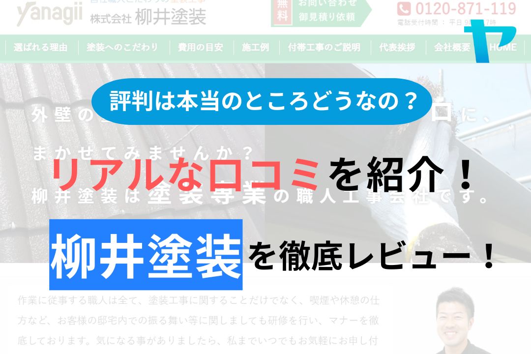 柳井塗装(前橋)の口コミ・評判を徹底レビュー！