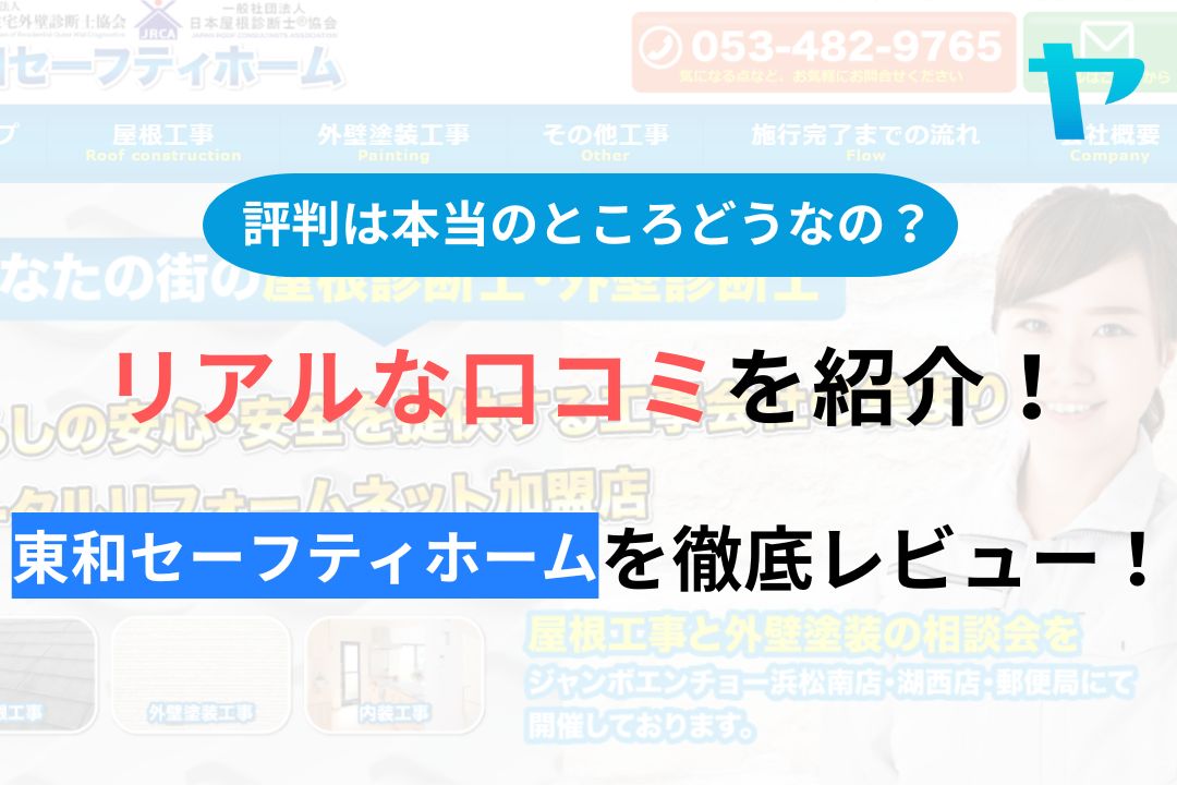 東和セーフティホームの口コミ・評判を徹底レビュー！