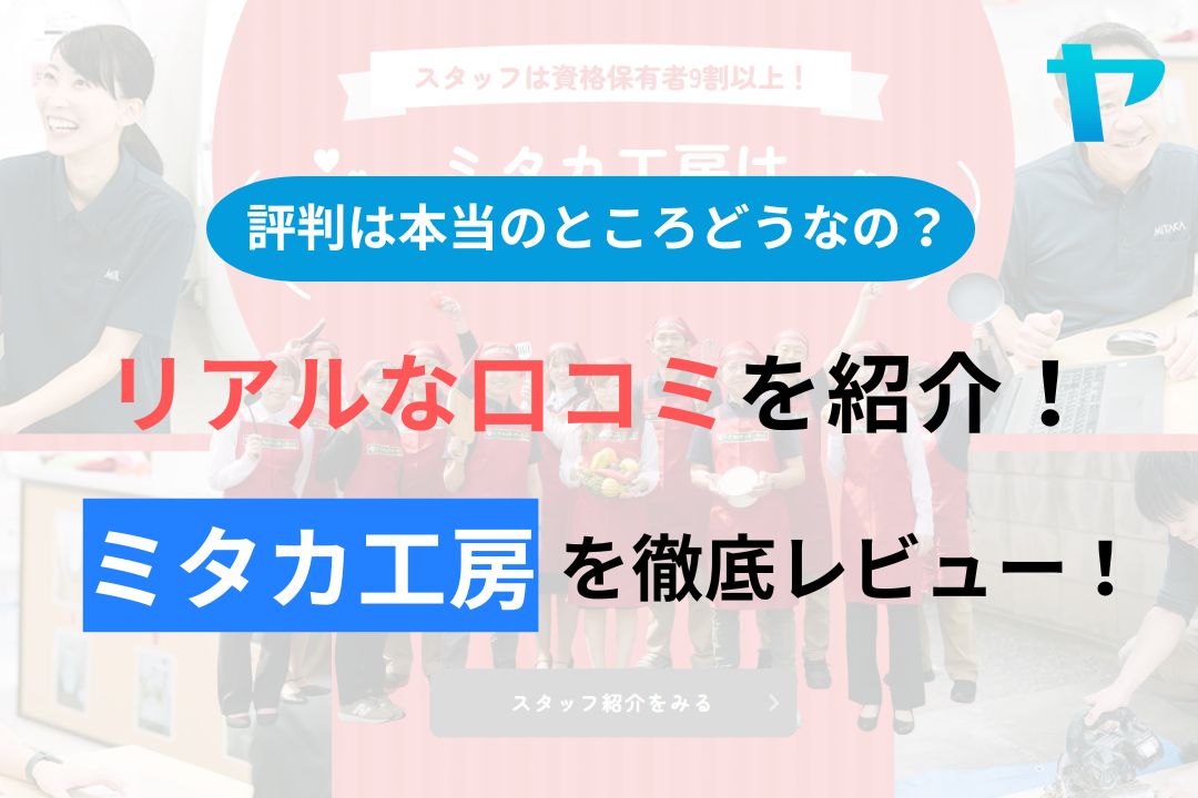 株式会社ミタカ工房(前橋)の口コミ・評判を徹底レビュー！