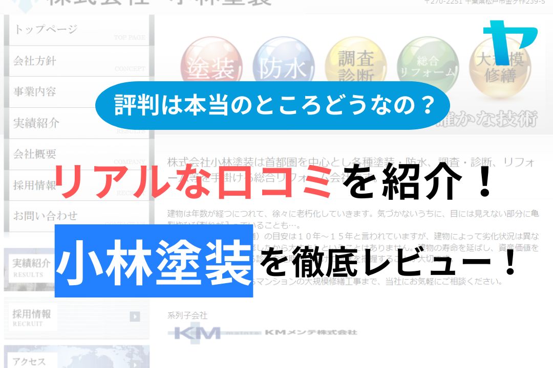 小林塗装(松戸市)の口コミ・評判を徹底レビュー！