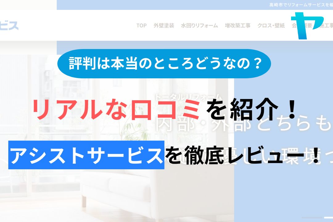 有限会社アシストサービス(高崎)の口コミ・評判を徹底レビュー！