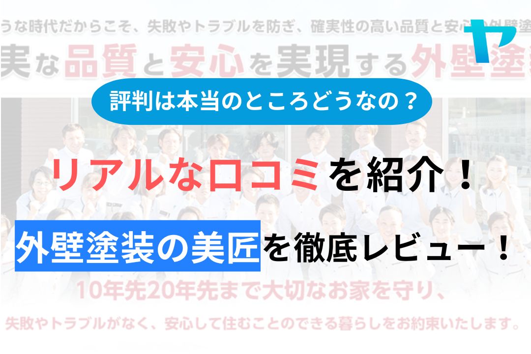 外壁塗装の美匠(浜松)の口コミ・評判を徹底レビュー！