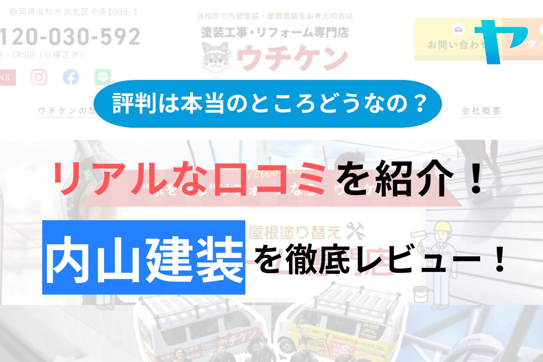 内山建装(浜松市)の口コミ・評判を徹底レビュー！