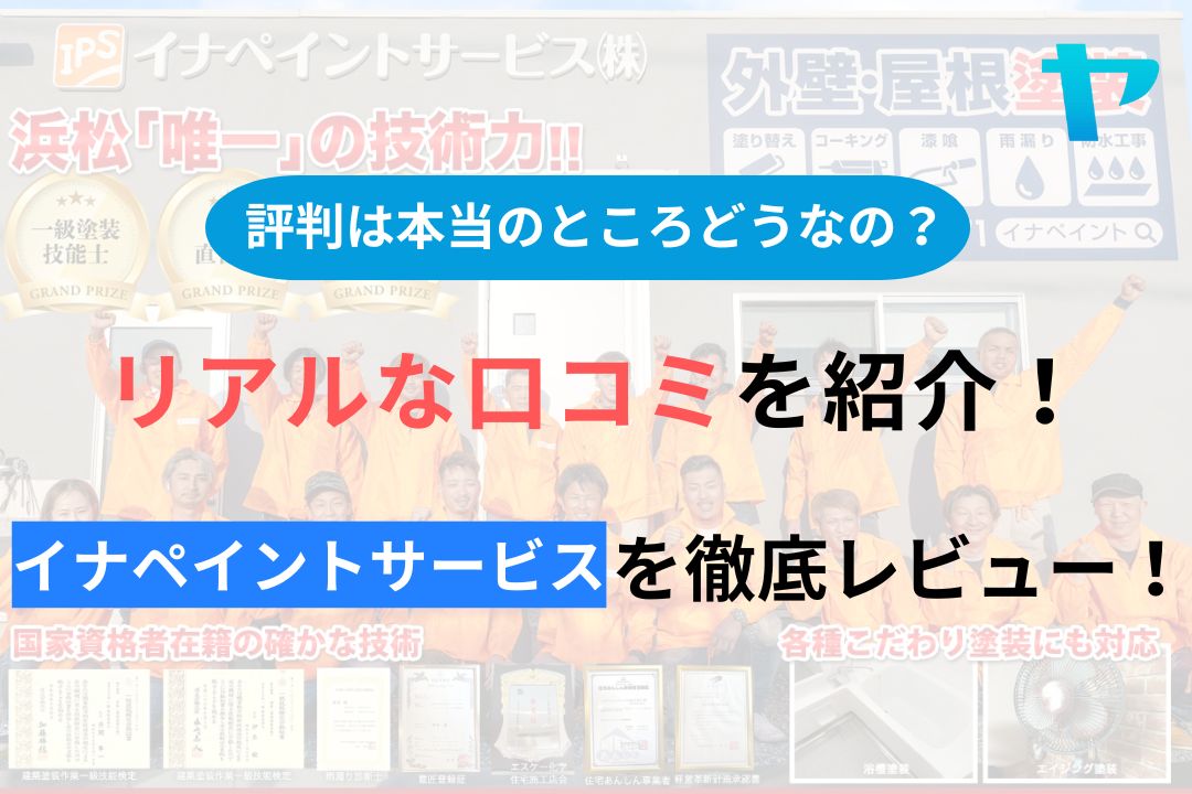 イナペイントサービスの口コミ・評判を徹底レビュー！