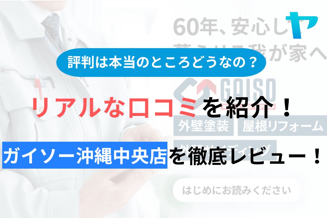 ガイソー沖縄中央店の口コミ・評判について徹底レビュー！【24年最新】