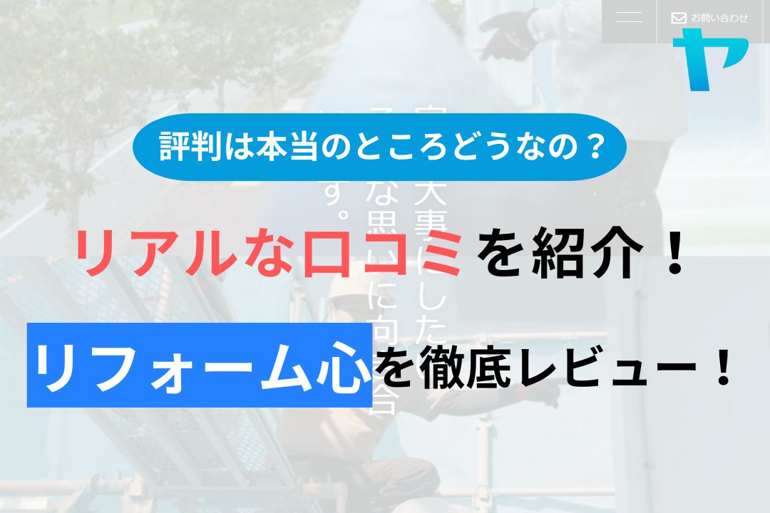 リフォーム心(くくる)の評判について徹底レビュー！【八重瀬町】