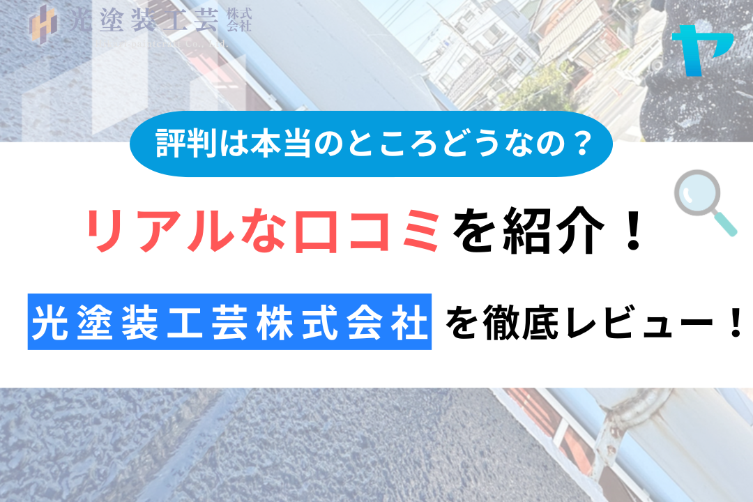 光塗装工芸株式会社(古河市)の口コミ、評判は？おすすめ塗装会社を徹底解説！