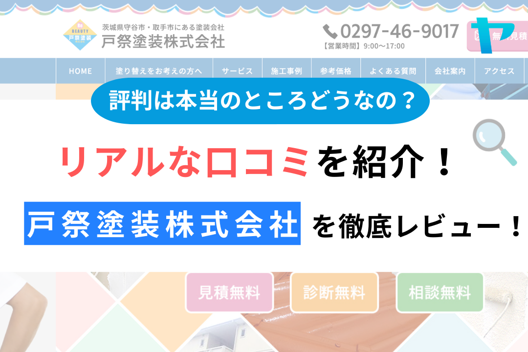 戸祭塗装株式会社(取手市)の評判は？おすすめ塗装会社を徹底解説！