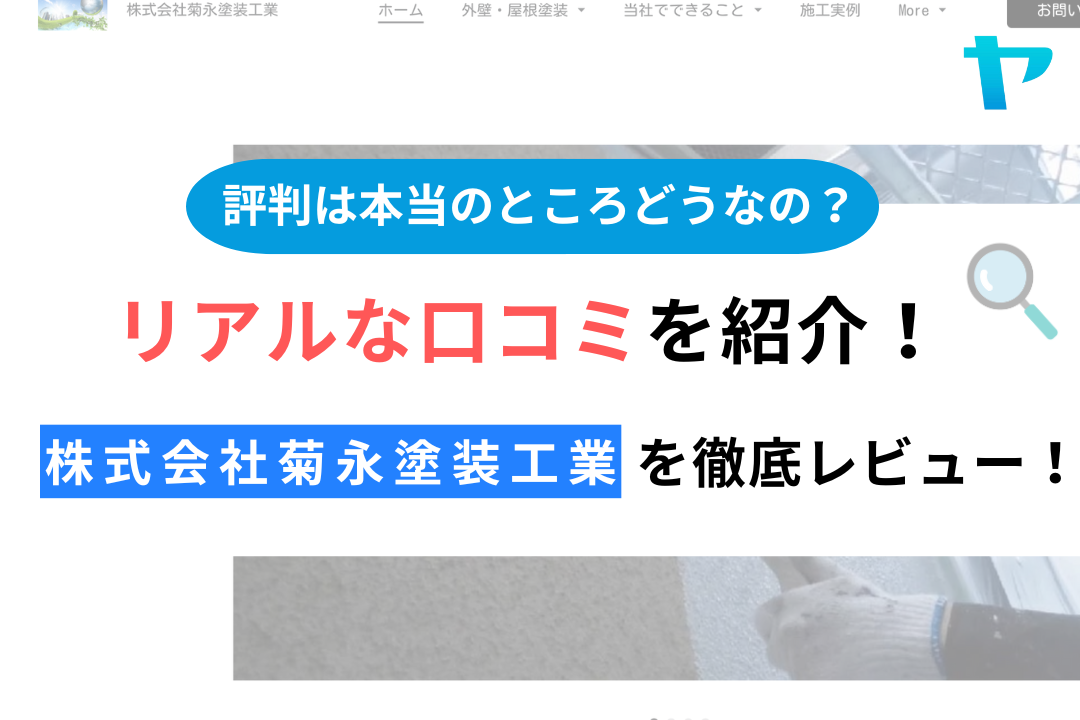 株式会社菊永塗装工業(取手市)の評判は？おすすめ塗装会社を徹底解説！