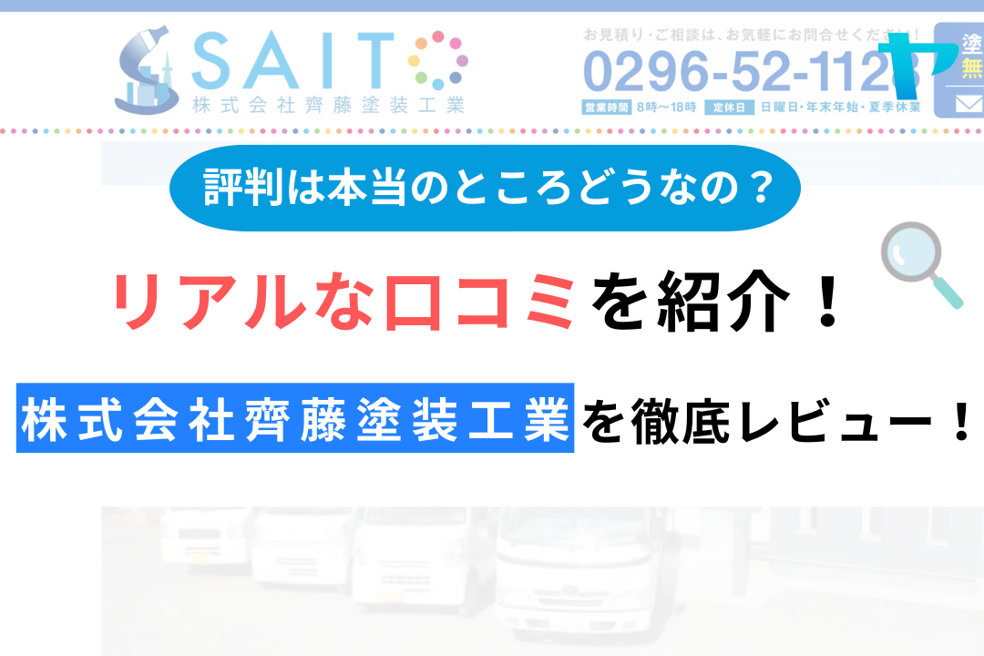 株式会社齊藤塗装工業(筑西市)の評判は？徹底レビュー！！