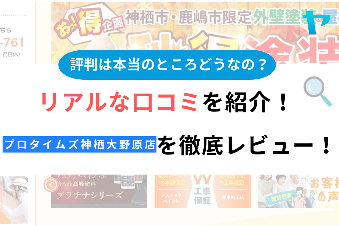 プロタイムズ神栖大野原店(株式会社だい樹)の評判は？おすすめ塗装会社を徹底解説！