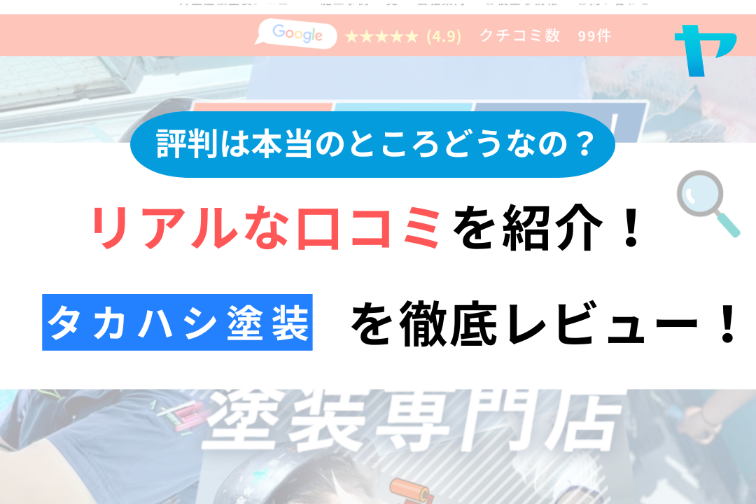 タカハシ塗装株式会社(つくば市)の評判は？おすすめ塗装会社を徹底解説！