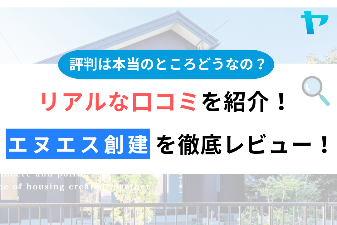 エヌエス創建株式会社(石岡市)の評判は？おすすめ塗装会社を徹底解説！