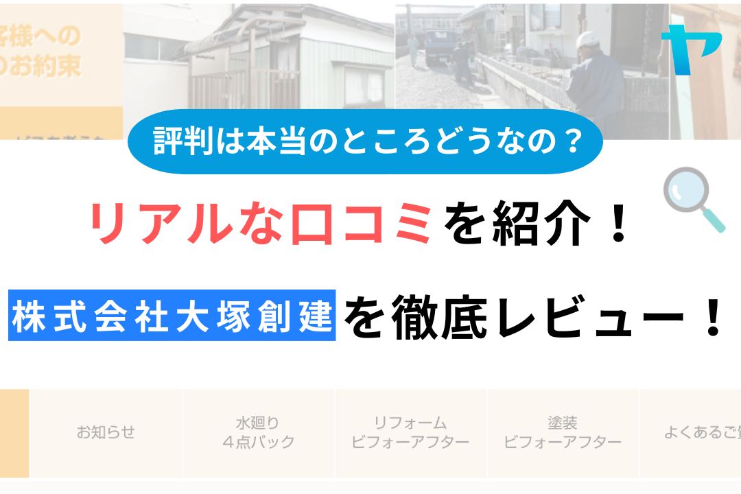 株式会社大塚創建(常陸太田市)の評判は？おすすめ塗装会社を徹底解説！