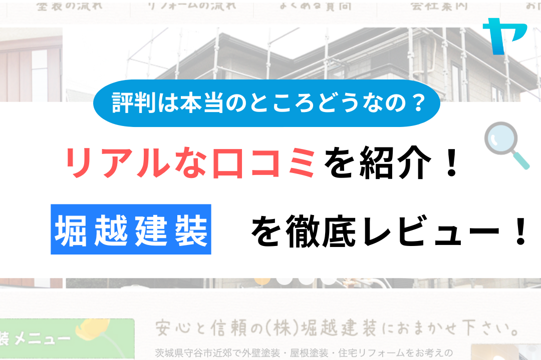 株式会社堀越建裝(守谷市)の評判は？おすすめ塗装会社を徹底解説！