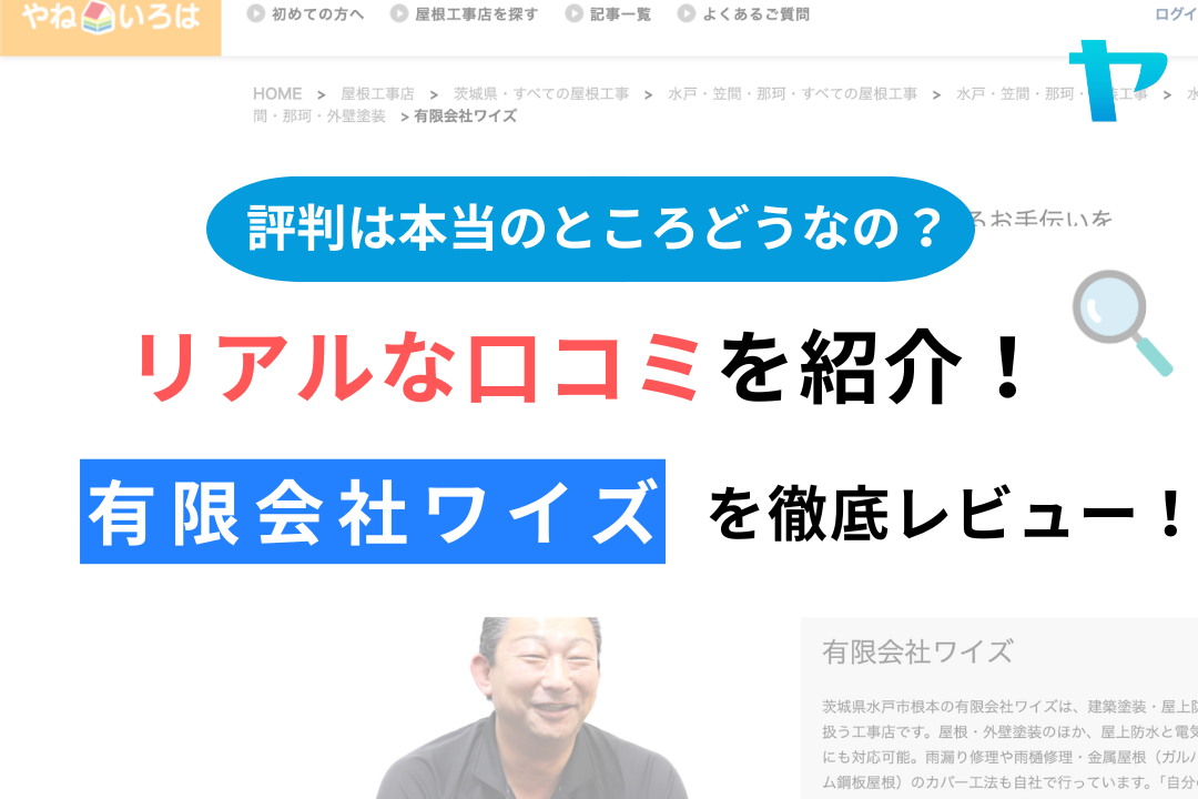 有限会社ワイズ(水戸市)の評判は？おすすめ塗装会社を徹底解説！