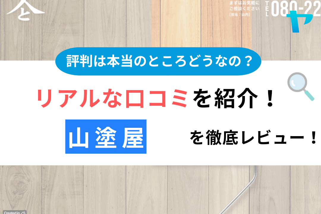 山塗屋(日立市)の評判は？おすすめ塗装会社を徹底解説！