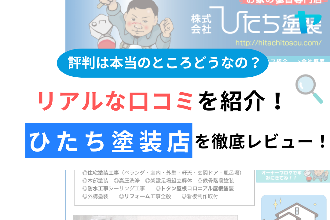 ひたち塗装店(日立市)の評判は？おすすめ塗装会社を徹底解説！