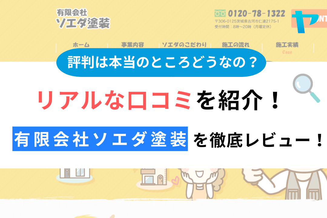 有限会社ソエダ塗装(古河市)の評判は？会社概要や口コミを紹介！