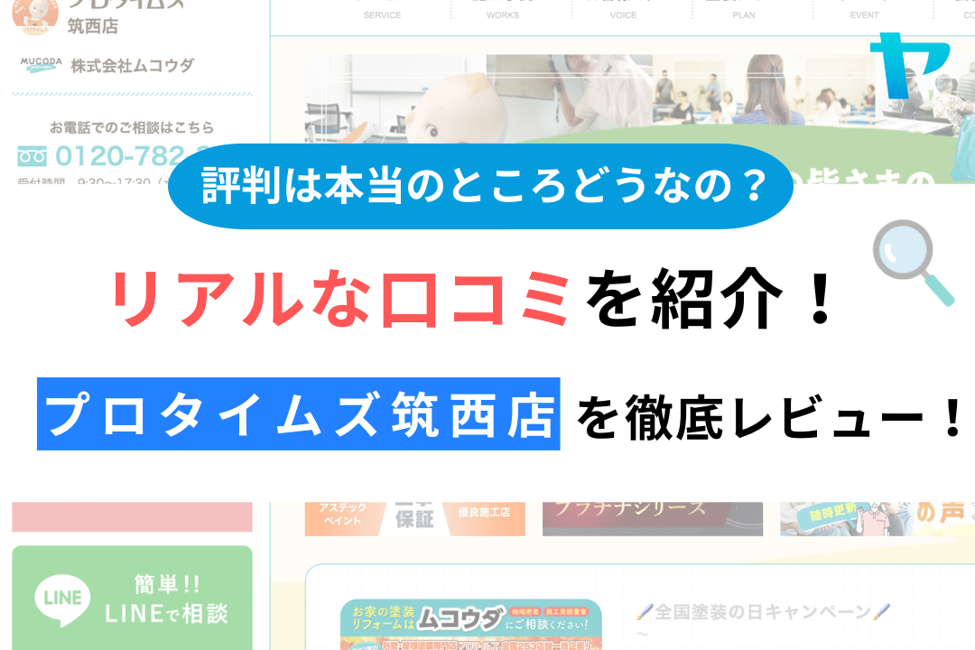 プロタイムズ筑西店(株式会社ムコウダ)の評判は？筑西でおすすめ塗装会社を徹底解説！