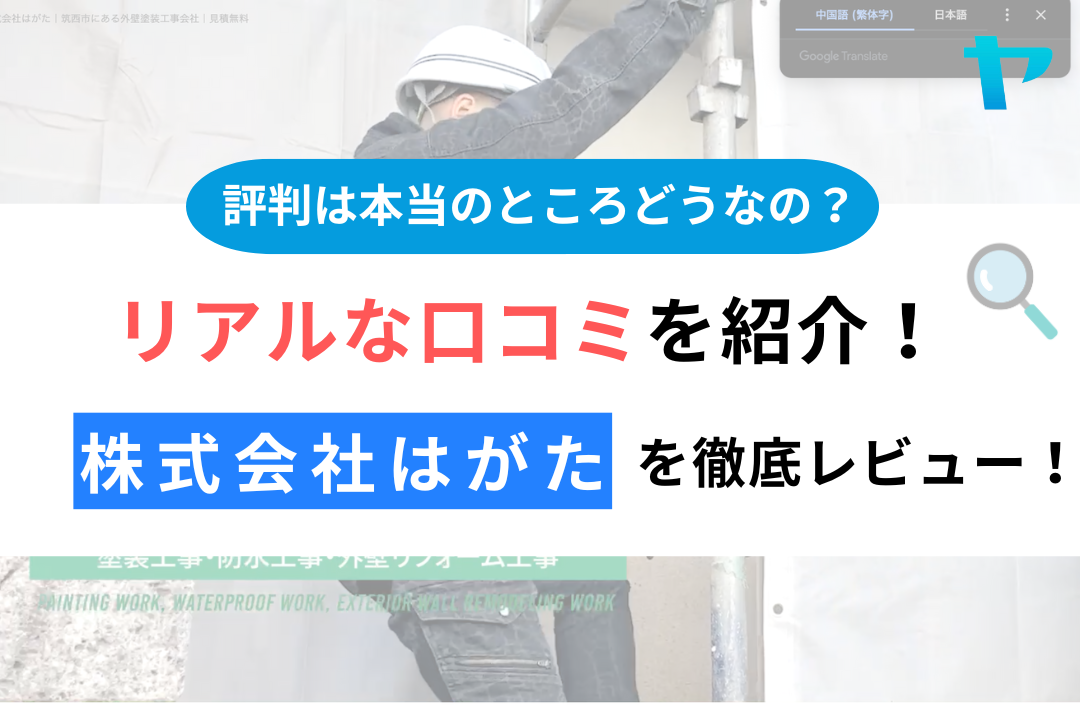 株式会社はがた(筑西市)の評判は？企業情報と口コミを紹介！