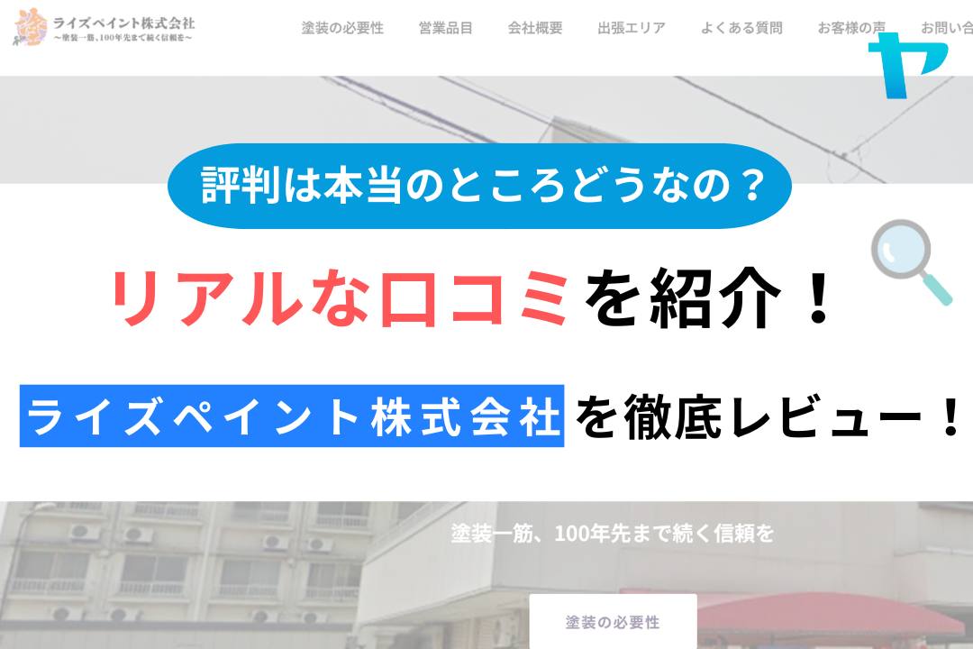 ライズペイント株式会社(筑西市)の評判は？企業情報と口コミを紹介！