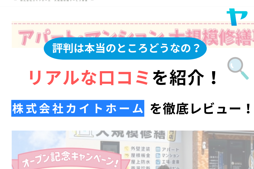 株式会社カイトホーム(APAMAN MAINTE)の評判は？おすすめ塗装会社を徹底解説！