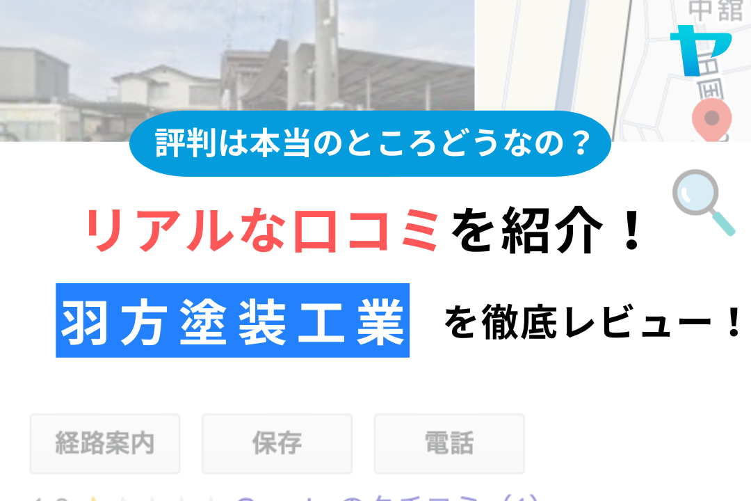 有限会社羽方塗装工業(筑西市)の評判は？評判・クチコミを徹底レビュー！